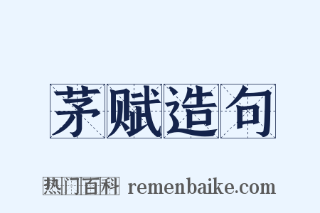 茅赋造句是什么意思的图片
